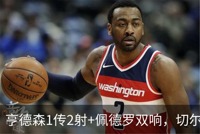 亨德森1传2射+佩德罗双响，切尔西5-1伯恩茅斯，终结连续2轮不胜