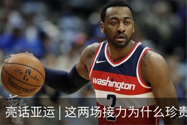 亮话亚运 | 这两场接力为什么珍贵？因为它是信任的交付