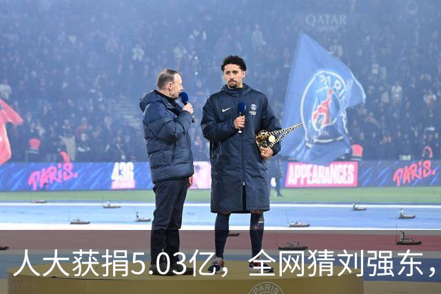 人大获捐5.03亿，全网猜刘强东，官方为何沉默？