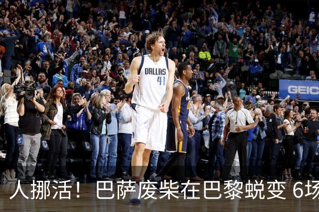 人挪活！巴萨废柴在巴黎蜕变 6场轰7球领跑法甲射手榜