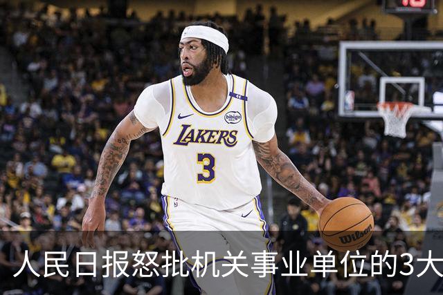 人民日报怒批机关事业单位的3大怪状，引发基层干部共鸣！