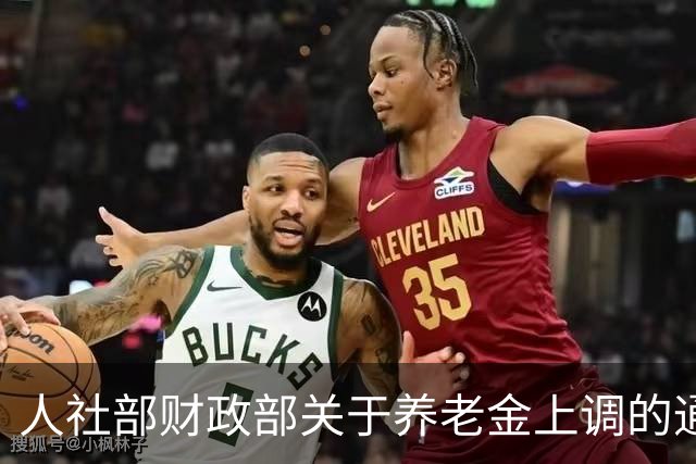 人社部财政部关于养老金上调的通知！