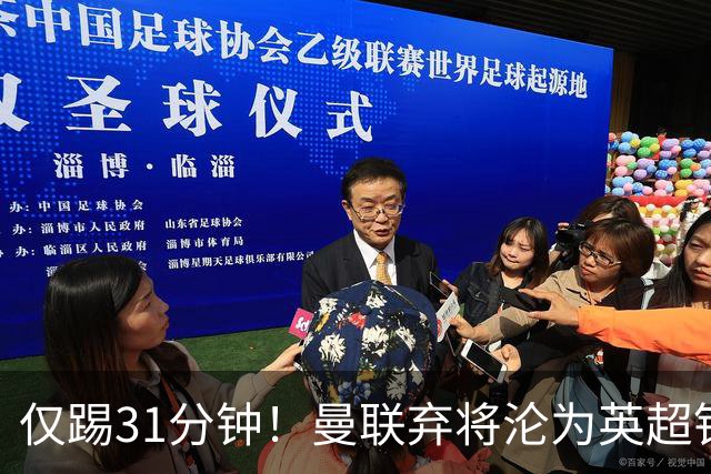 仅踢31分钟！曼联弃将沦为英超铁板凳 未来或转战西甲