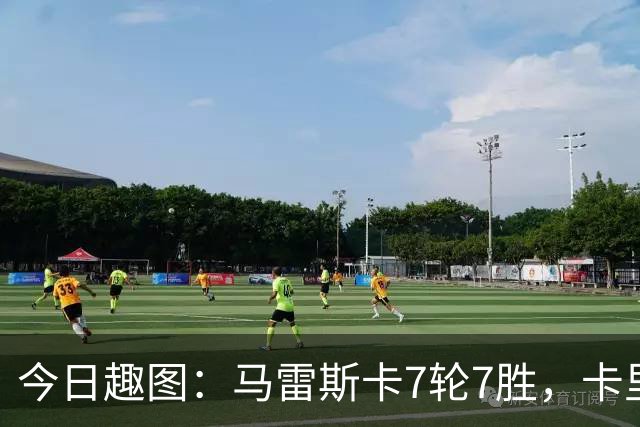 今日趣图：马雷斯卡7轮7胜，卡里克7轮7分，我们都有光明的未来