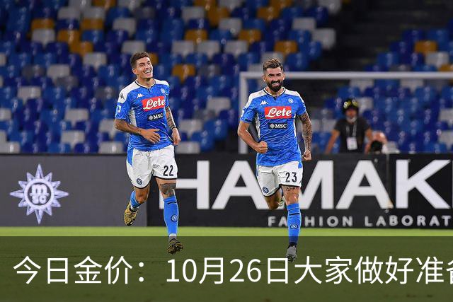 今日金价：10月26日大家做好准备！接下来，黄金有可能会历史重演