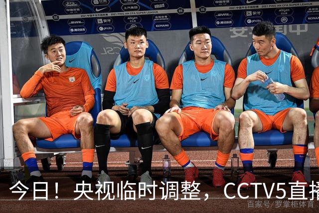 今日！央视临时调整，CCTV5直播中国女足，王霜+张琳艳领衔出战，剑指亚运会2连胜