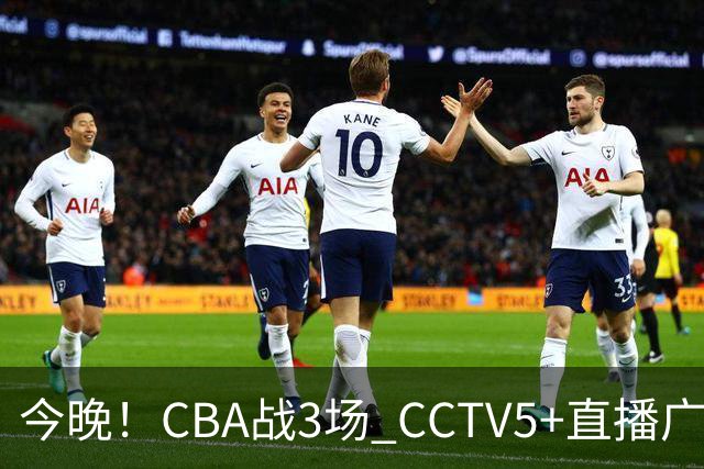 今晚！CBA战3场 CCTV5+直播广东男篮，姚明老东家上海男篮+浙江广厦分别出战