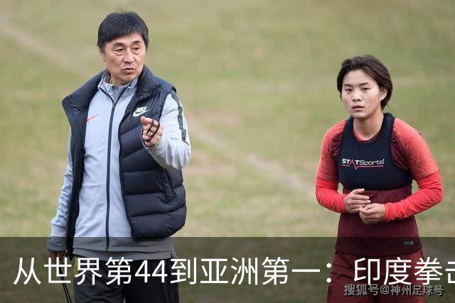 从世界第44到亚洲第一：印度拳击靠什么翻身