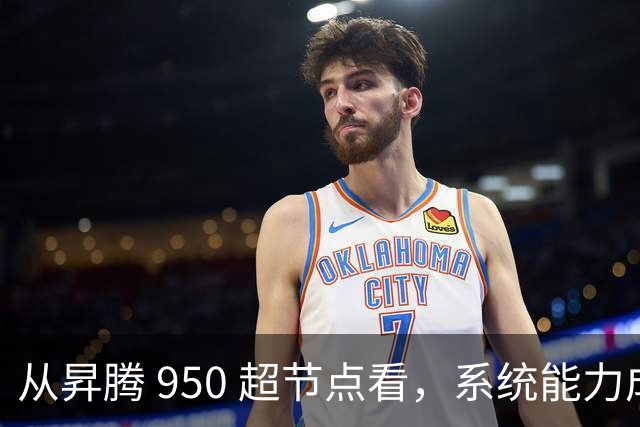 从昇腾 950 超节点看，系统能力成为Agentic AI 时代算力核心 | 前沿在线