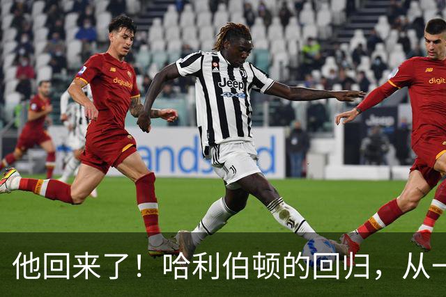 他回来了！哈利伯顿的回归，从一记扣篮开始