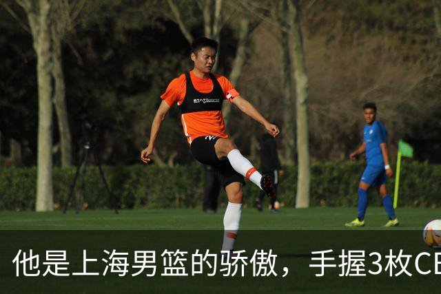 他是上海男篮的骄傲，手握3枚CBA冠军，10年校园恋情，娶名校学霸