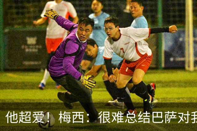他超爱！梅西：很难总结巴萨对我的意义，那是我生命中的俱乐部