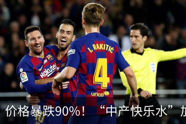 价格暴跌90%！“中产快乐水”加水又加糖，彻底跌落神坛？