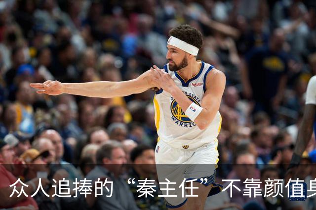 众人追捧的“秦主任”不靠颜值身材，随手一拍刷屏全网，凭什么！