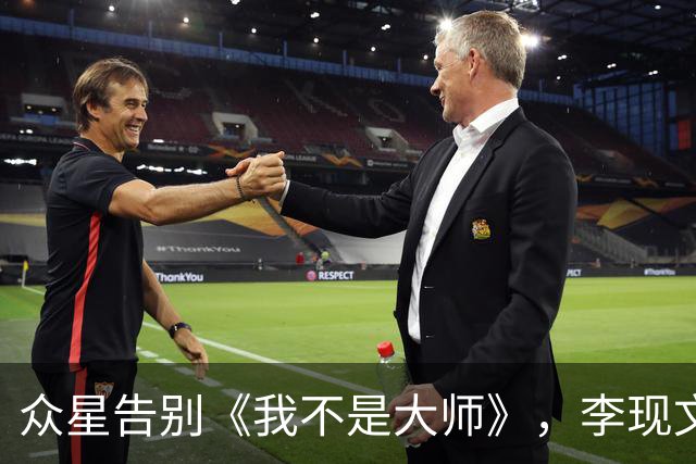 众星告别《我不是大师》，李现文采好，刘美含心疼上官红被剪太多