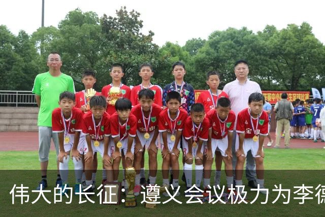 伟大的长征：遵义会议极力为李德游说的凯丰，仅两个月被狠狠打脸