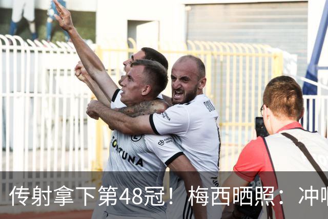 传射拿下第48冠！梅西晒照：冲啊迈阿密国际！！！🏆
