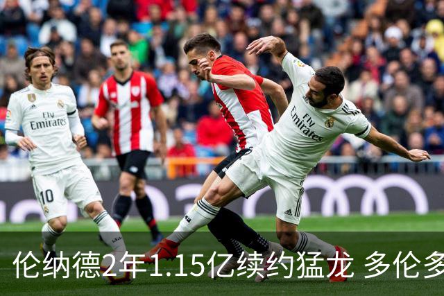伦纳德2年1.15亿续约猛龙 多伦多或是生涯最后一站
