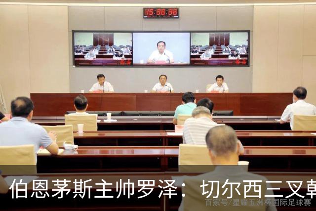 伯恩茅斯主帅罗泽：切尔西三叉戟确实难防，但我们有计划