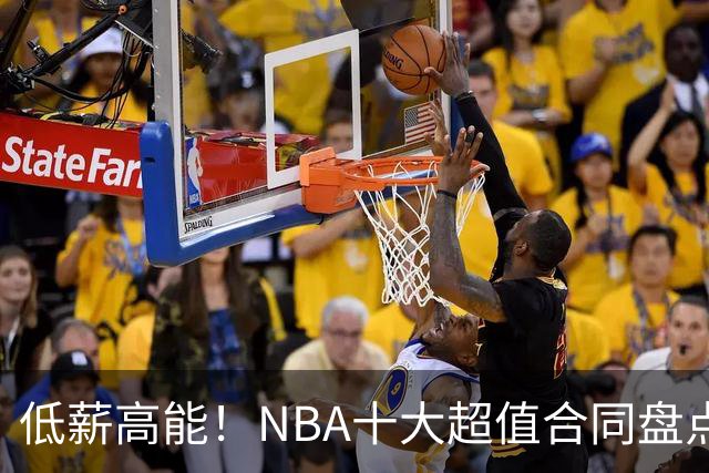 低薪高能！NBA十大超值合同盘点：勇士新星第6，第一无悬念