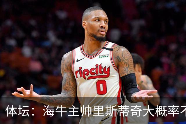 体坛：海牛主帅里斯蒂奇大概率不会留任，多位潜力新星将留队