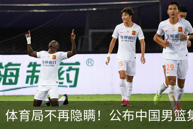 体育局不再隐瞒！公布中国男篮集训备战经费，难怪要求全员写总结