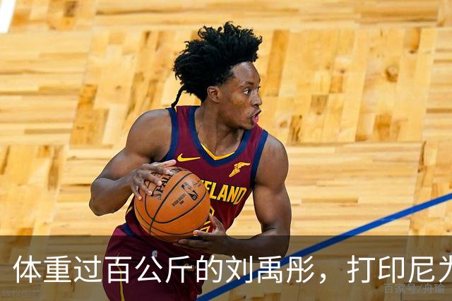 体重过百公斤的刘禹彤，打印尼为何能“生吞活剥”对手内线？
