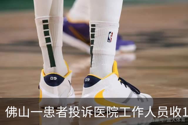 佛山一患者投诉医院工作人员收1.9元的汽水，当地：旧事，该患者投诉频繁多无证据