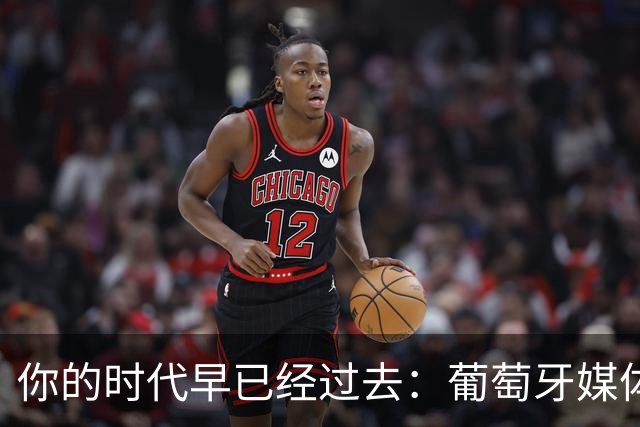 你的时代早已经过去：葡萄牙媒体炮轰C罗