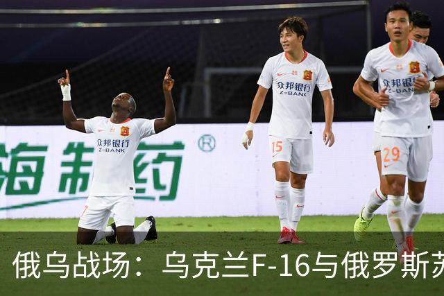俄乌战场：乌克兰F-16与俄罗斯苏-35竞争比想象的要激烈得多