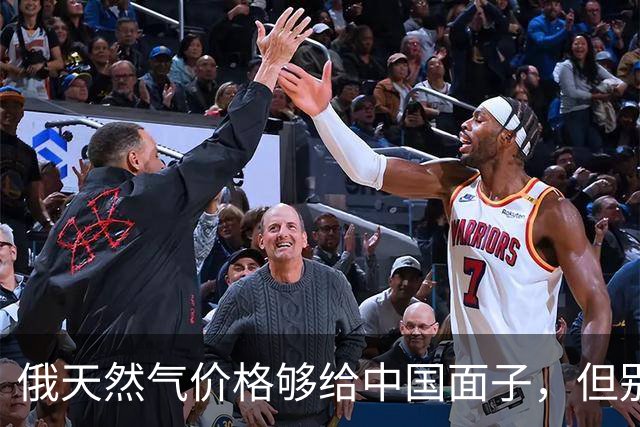 俄天然气价格够给中国面子，但别急着说占了便宜，这事没那么简单
