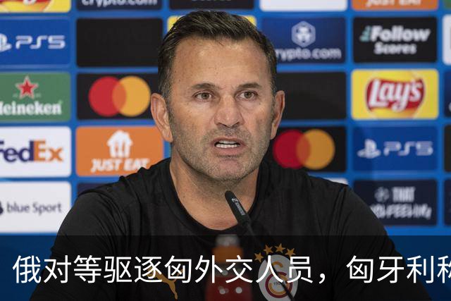 俄对等驱逐匈外交人员，匈牙利称无意加剧与俄外交紧张