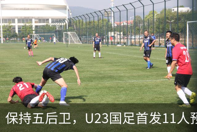 保持五后卫，U23国足首发11人预测，木塔力甫搭档吴曦，毛伟杰替补待命