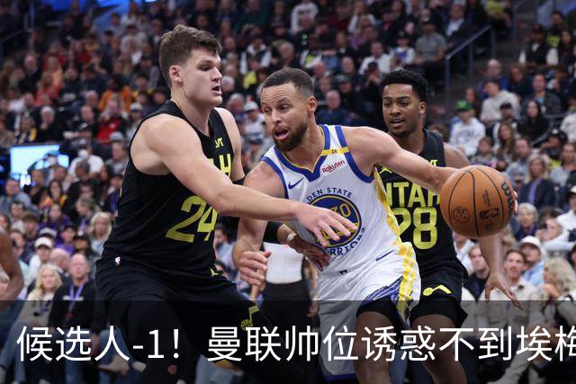 候选人-1！曼联帅位诱惑不到埃梅里 他与维拉处于蜜月期