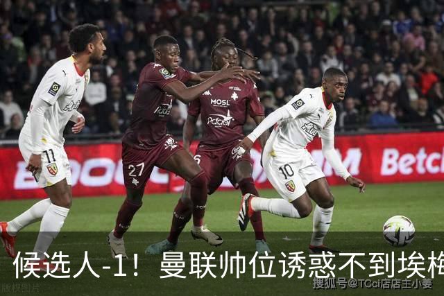 候选人-1！曼联帅位诱惑不到埃梅里 他与维拉处于蜜月期