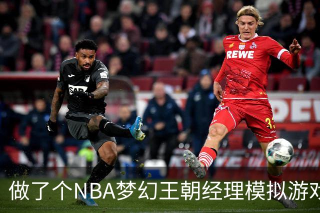 做了个NBA梦幻王朝经理模拟游戏，欢迎JRs来体验玩耍