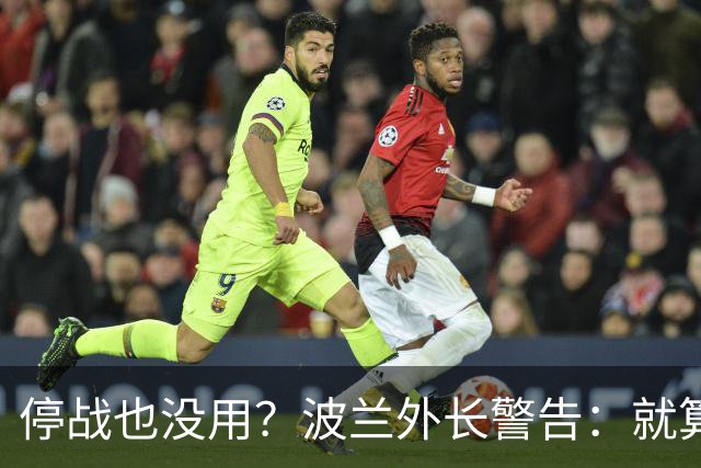 停战也没用？波兰外长警告：就算战争结束，俄罗斯也仍是一个威胁