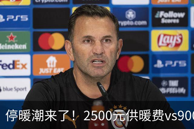 停暖潮来了！2500元供暖费vs900元电费，北方人用脚投票