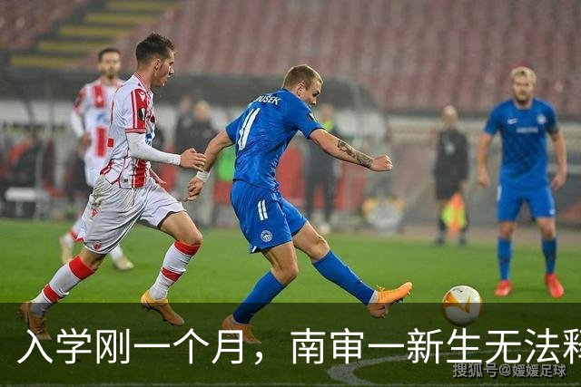 入学刚一个月，南审一新生无法释怀：为了出云南放弃211，591分上这所从未听过的学校