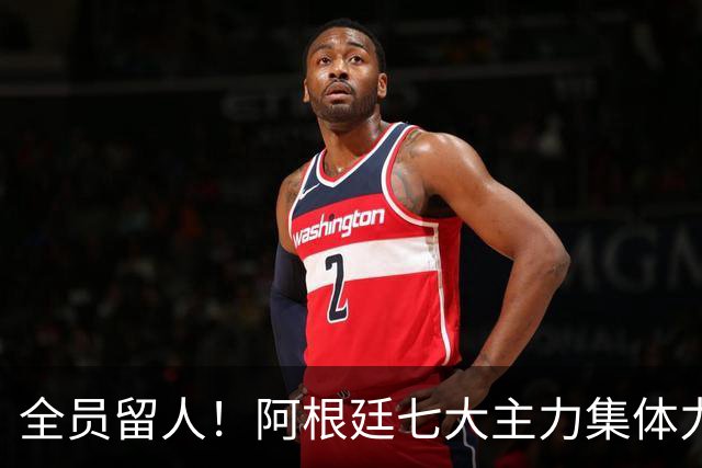 全员留人！阿根廷七大主力集体力挺，斯卡洛尼基本确定续约至2028