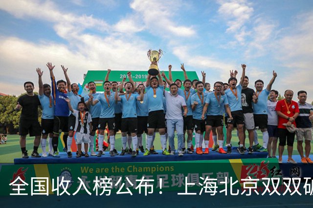 全国收入榜公布！上海北京双双破7万，天津第四压过苏粤太意外！