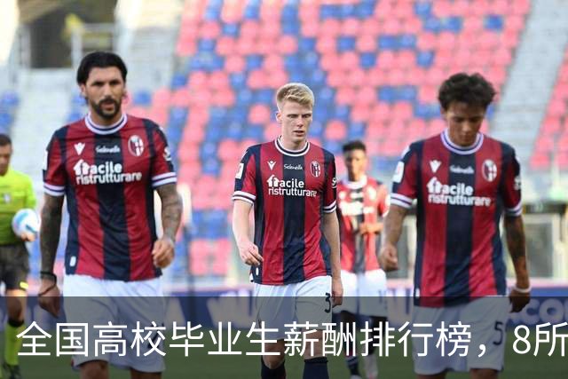全国高校毕业生薪酬排行榜，8所985没能月薪过万