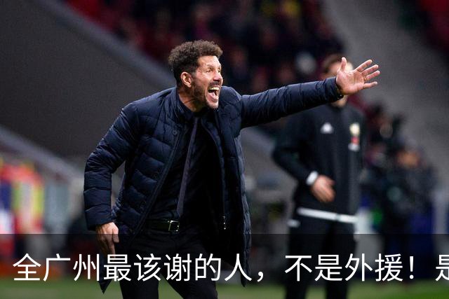 全广州最该谢的人，不是外援！是他，把广州豹“骂”回了中超