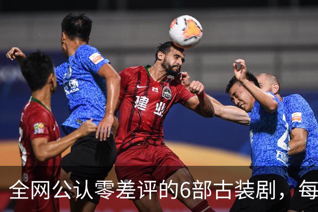 全网公认零差评的6部古装剧，每部都是9分以上，看完直接封神
