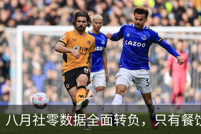 八月社零数据全面转负，只有餐饮勉强为正，网友说：赶紧把吃的价格拉起来！