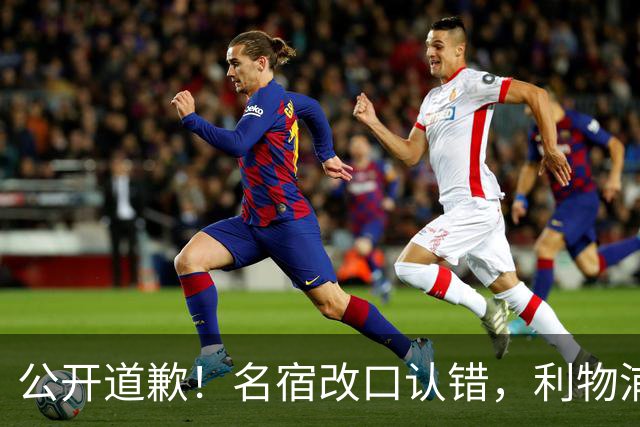 公开道歉！名宿改口认错，利物浦这笔 “救命引援” 彻底打服质疑