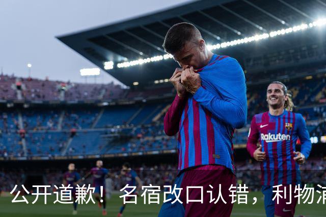公开道歉！名宿改口认错，利物浦这笔 “救命引援” 彻底打服质疑