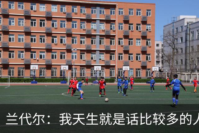 兰代尔：我天生就是话比较多的人 所以场上场下都会发声帮助球队