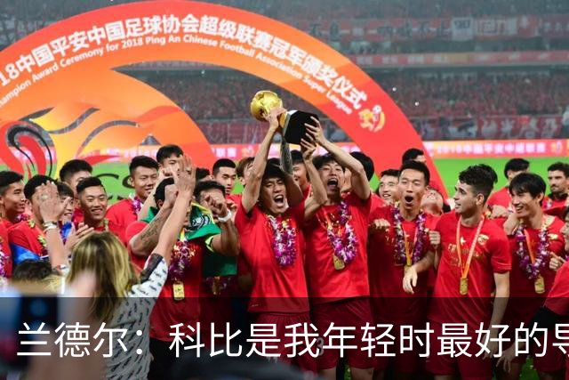 兰德尔：科比是我年轻时最好的导师 如今我也想这样帮助年轻球员