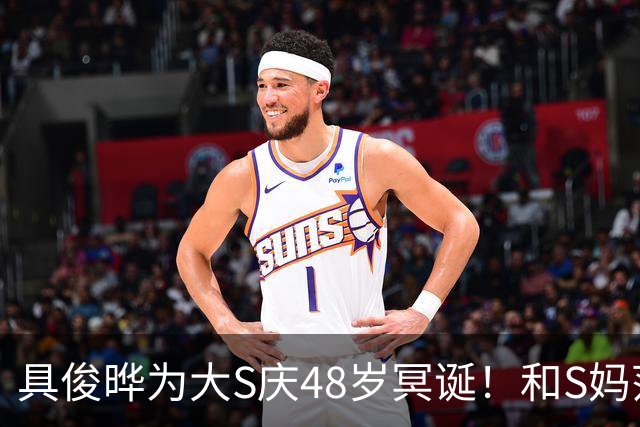 具俊晔为大S庆48岁冥诞！和S妈范玮琪穿粉衣，亲手做韩餐蛋糕祭拜